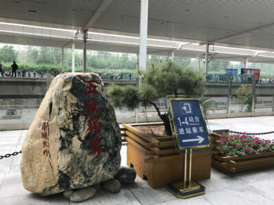 One last scene from Mount Tai at the train station. It looks remarkably similar. One more reminder of Mount Tai