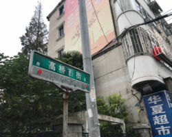Gaoqiao West Street sign
